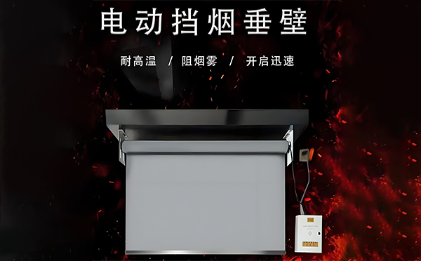 乌苏电动挡烟垂壁